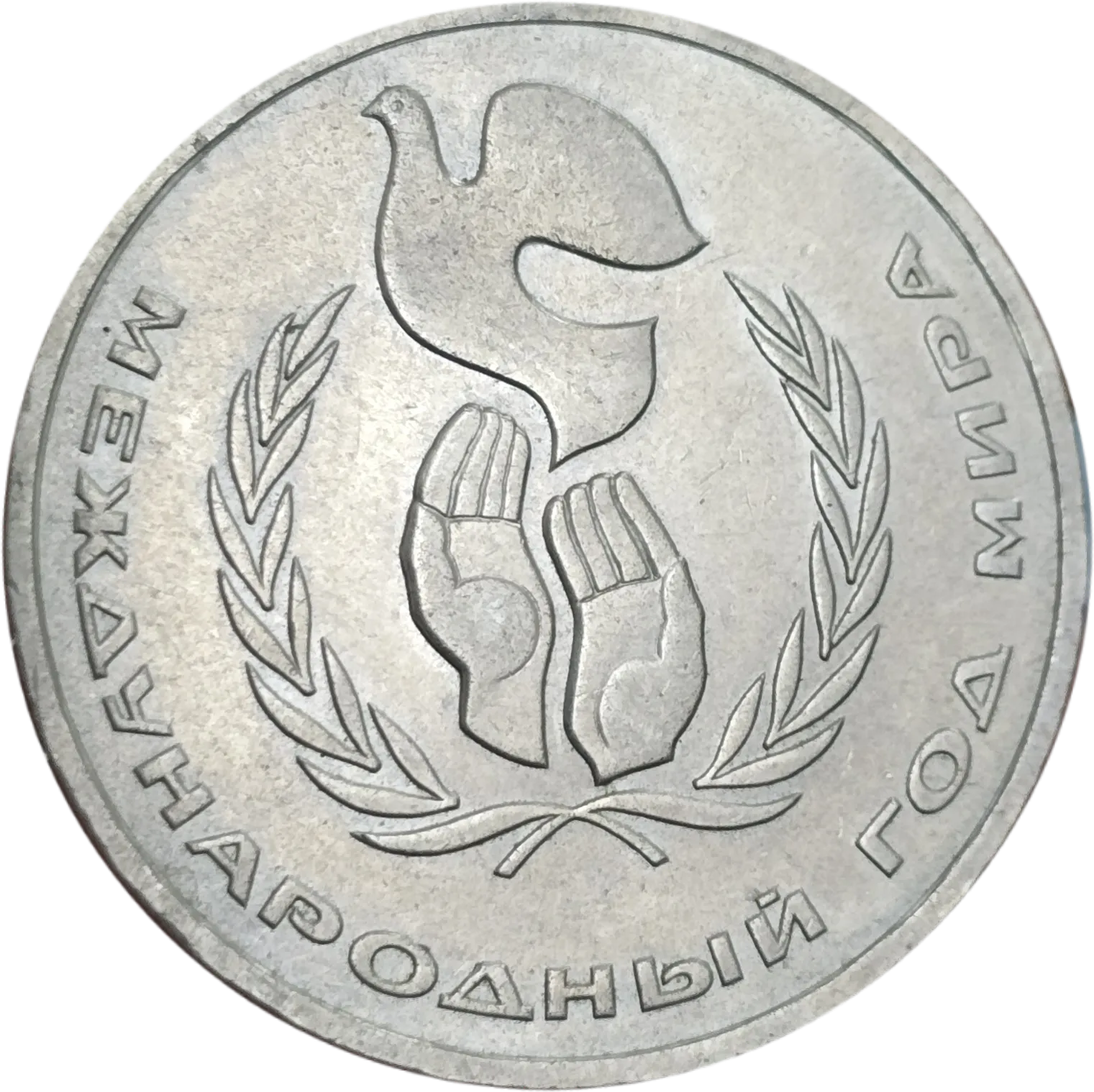 سکه روسیه ۱ روبل روسیه اتحاد جماهیر شوروی یادبودی سال صلح